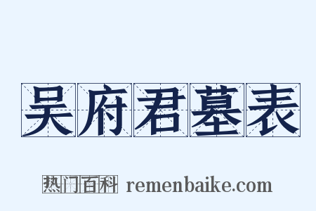 吴府君墓表是什么意思的图片